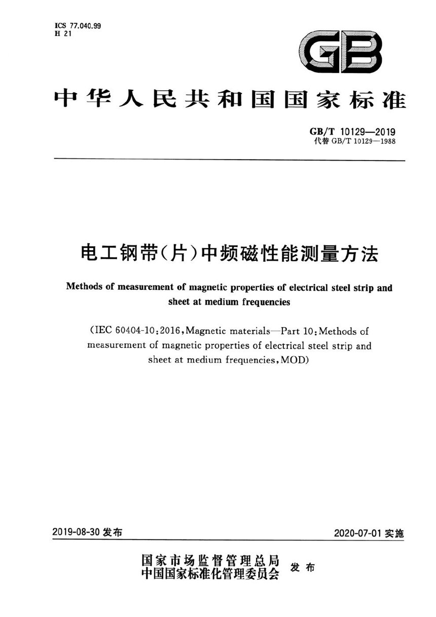 GBT 10129-2019 电工钢带（片）中频磁性能测量方法