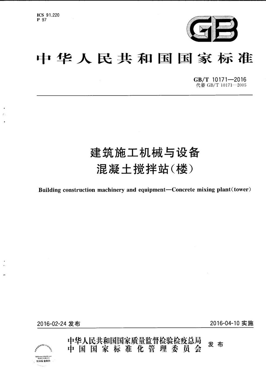 GBT 10171-2016 建筑施工机械与设备  混凝土搅拌站（楼）