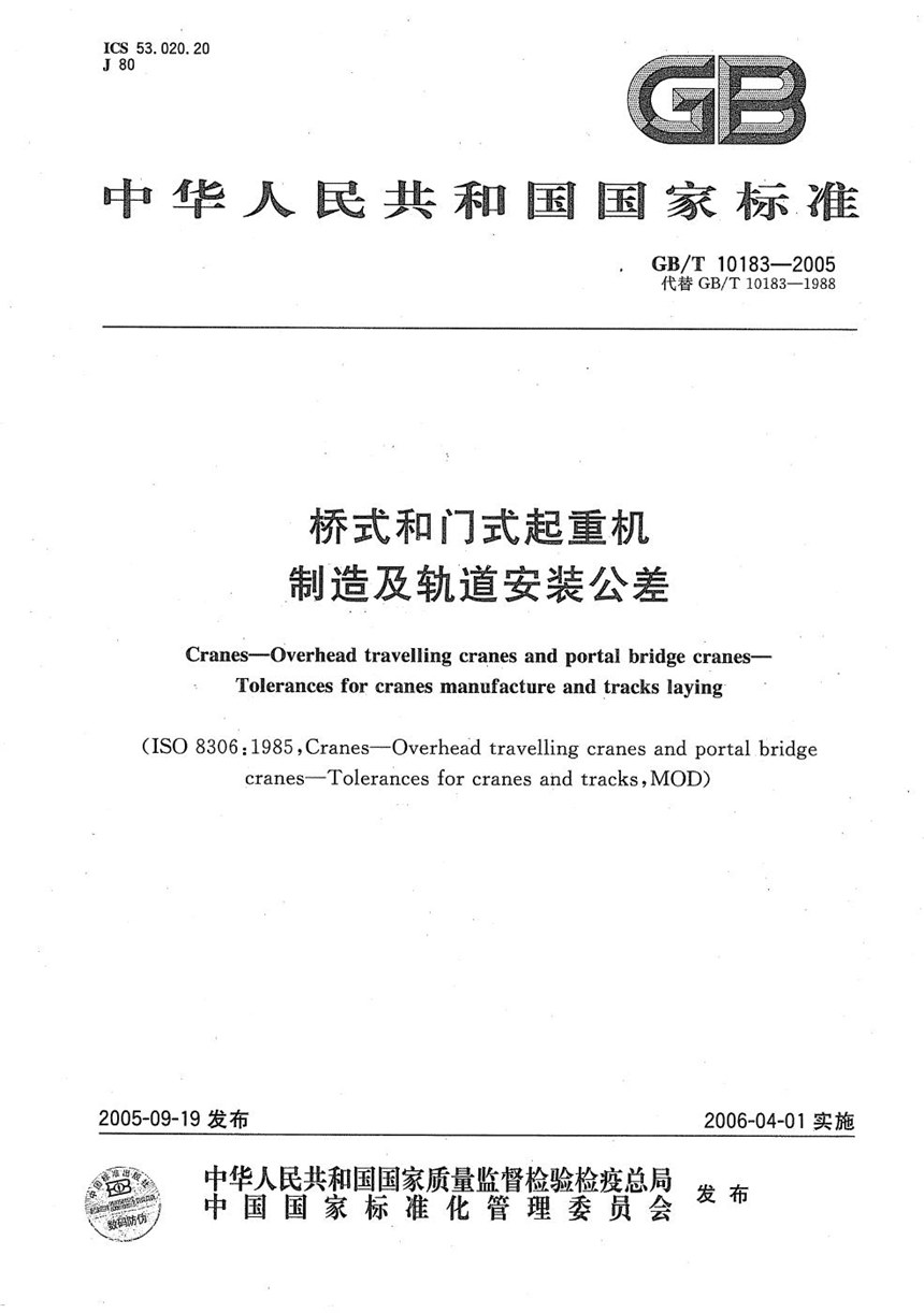 GBT 10183-2005 桥式和门式起重机  制造及轨道安装公差