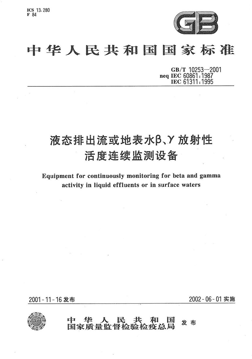 GBT 10253-2001 液态排出流或地表水β、γ放射性活度连续监测设备