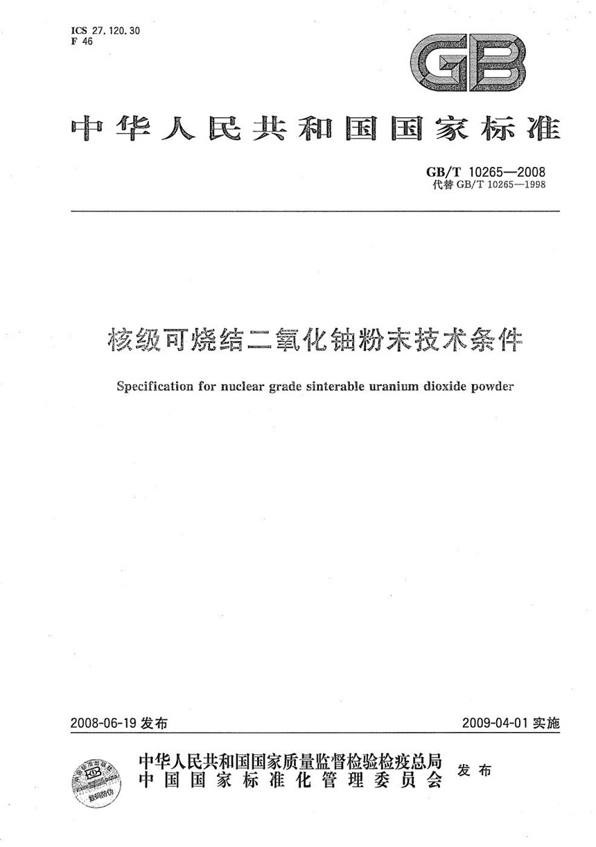 GBT 10265-2008 核级可烧结二氧化铀粉末技术条件