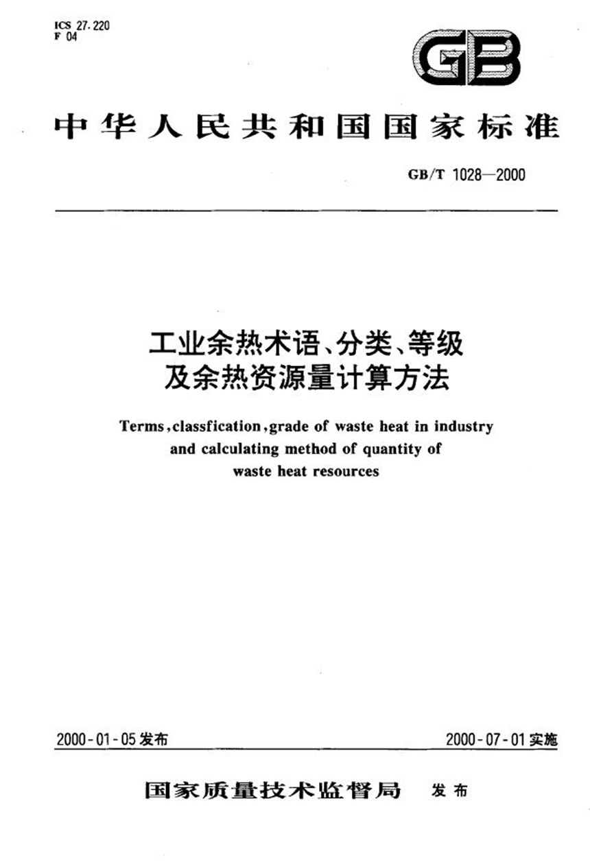 GBT 1028-2000 工业余热术语、分类、等级及余热资源量计算方法