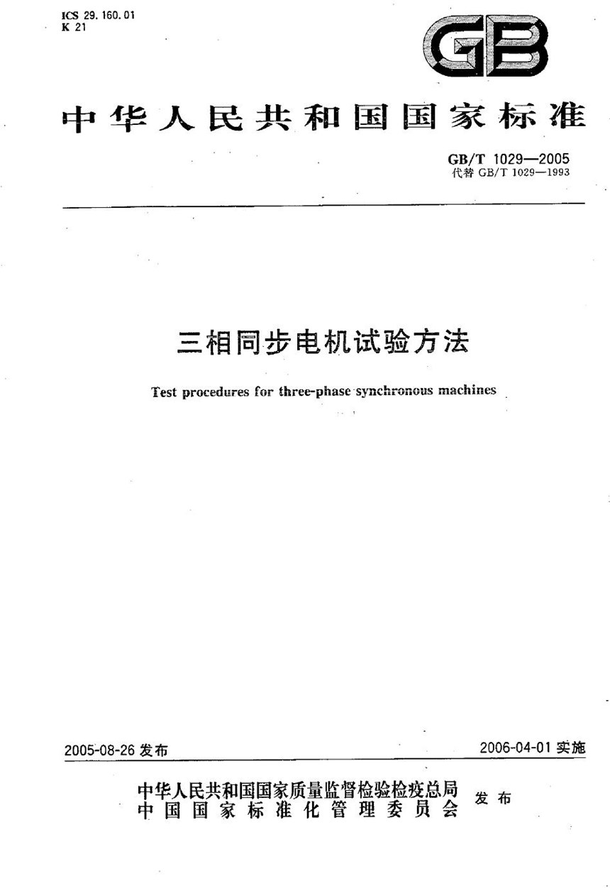 GBT 1029-2005 三相同步电机试验方法