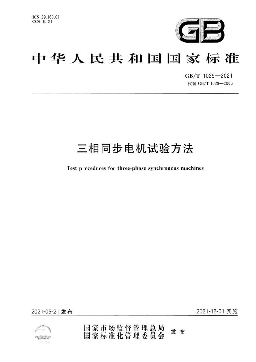 GBT 1029-2021 三相同步电机试验方法