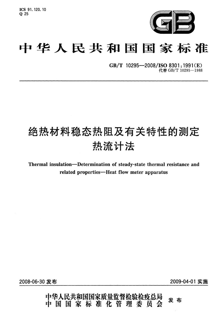 GBT 10295-2008 绝热材料稳态热阻及有关特性的测定  热流计法