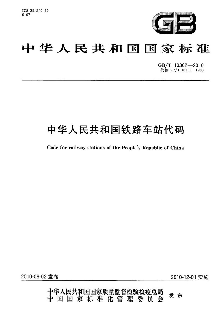 GBT 10302-2010 中华人民共和国铁路车站代码