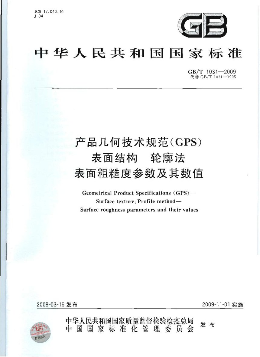 GBT 1031-2009 产品几何技术规范（GPS)  表面结构  轮廓法  表面粗糙度参数及其数值