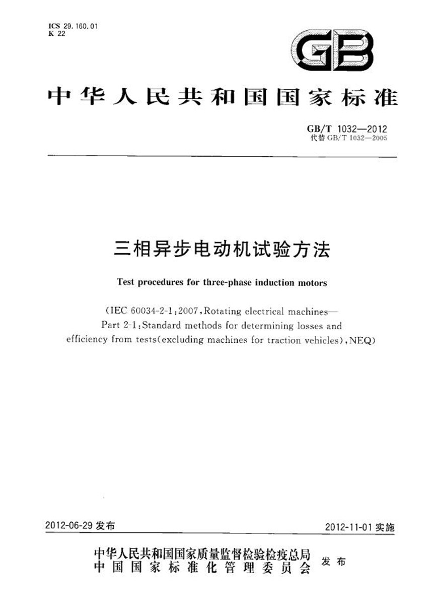 GBT 1032-2012 三相异步电动机试验方法