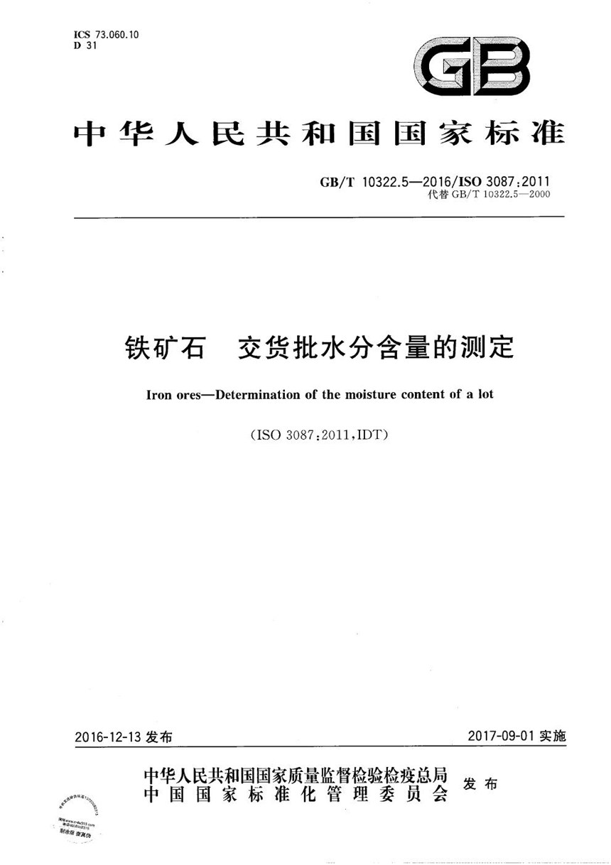 GBT 10322.5-2016 铁矿石 交货批水分含量的测定