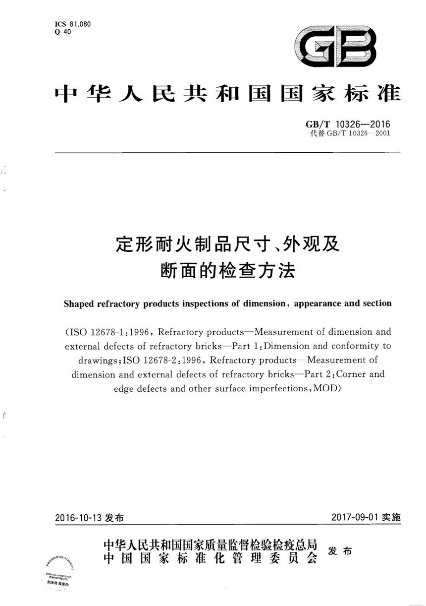 GBT 10326-2016 定形耐火制品尺寸、外观及断面的检查方法