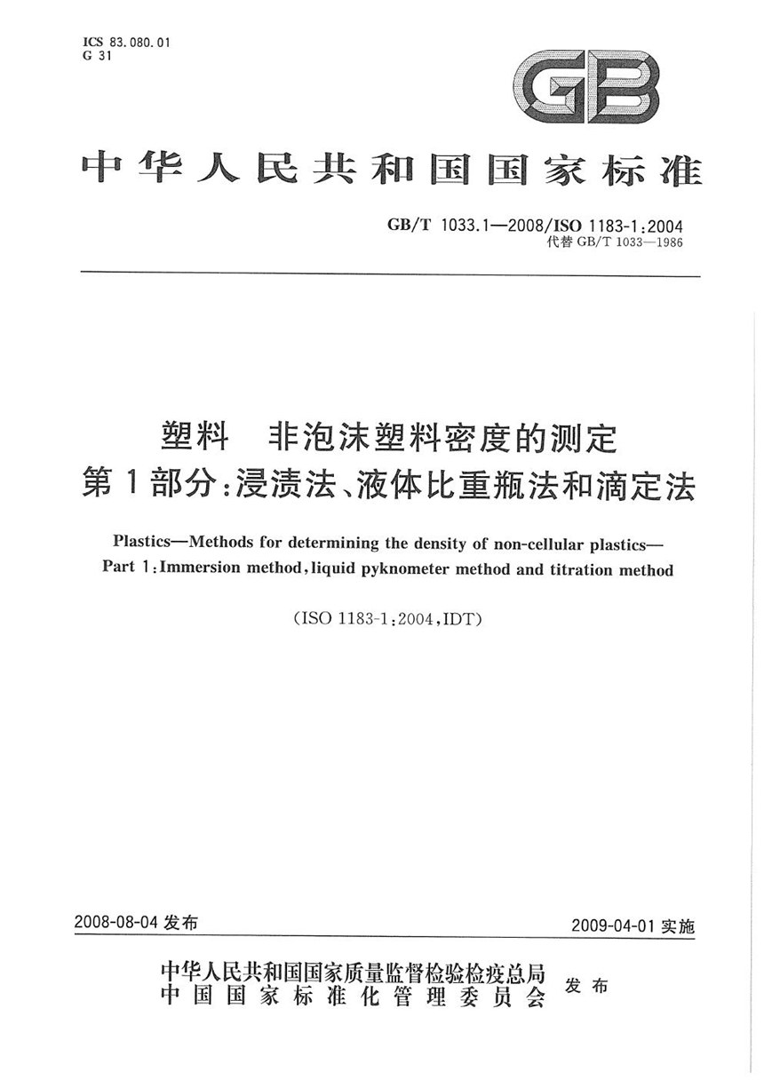 GBT 1033.1-2008 塑料  非泡沫塑料密度的测定  第1部分：浸渍法、液体比重瓶法和滴定法