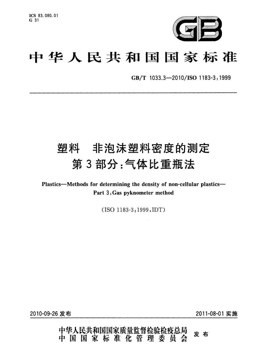 GBT 1033.3-2010 塑料  非泡沫塑料密度的测定  第3部分：气体比重瓶法