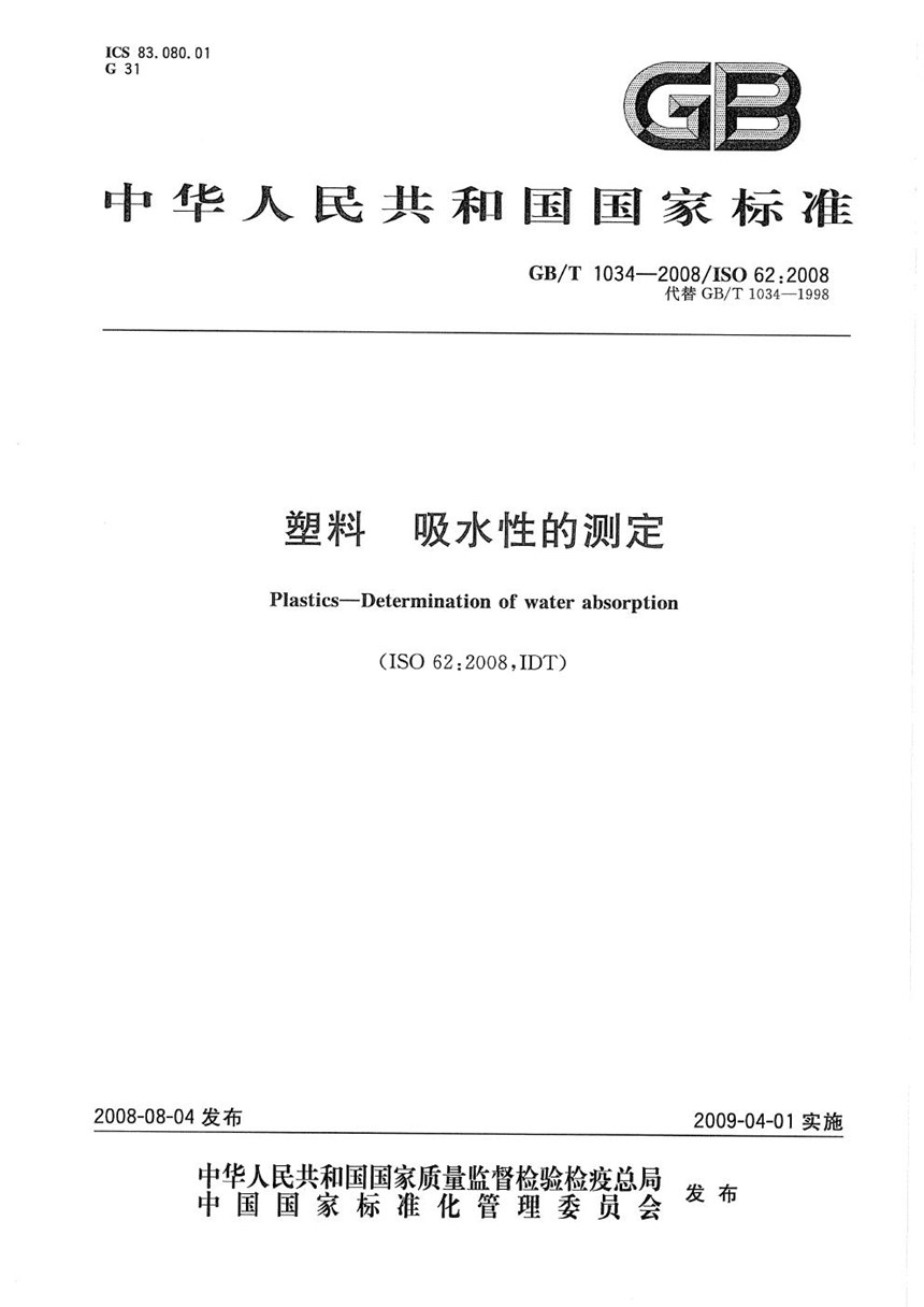 GBT 1034-2008 塑料  吸水性的测定