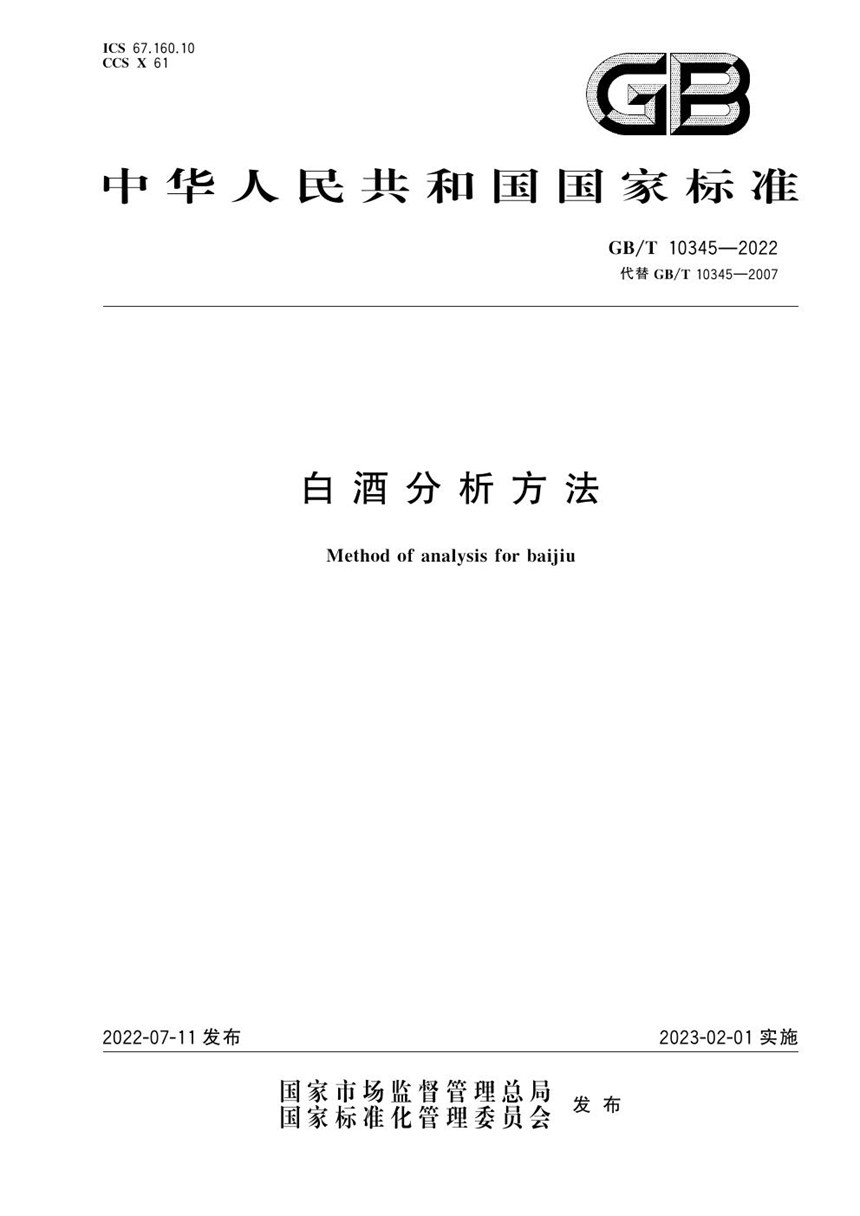 GBT 10345-2022 白酒分析方法