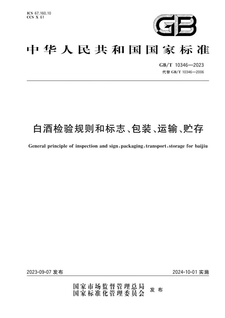 GBT 10346-2023 白酒检验规则和标志、包装、运输、贮存