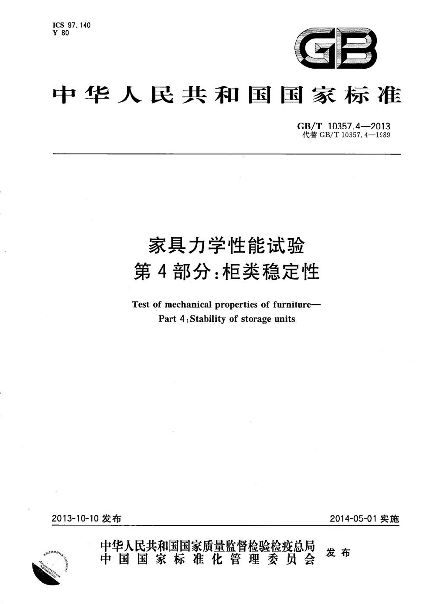 GBT 10357.4-2013 家具力学性能试验  第4部分：柜类稳定性