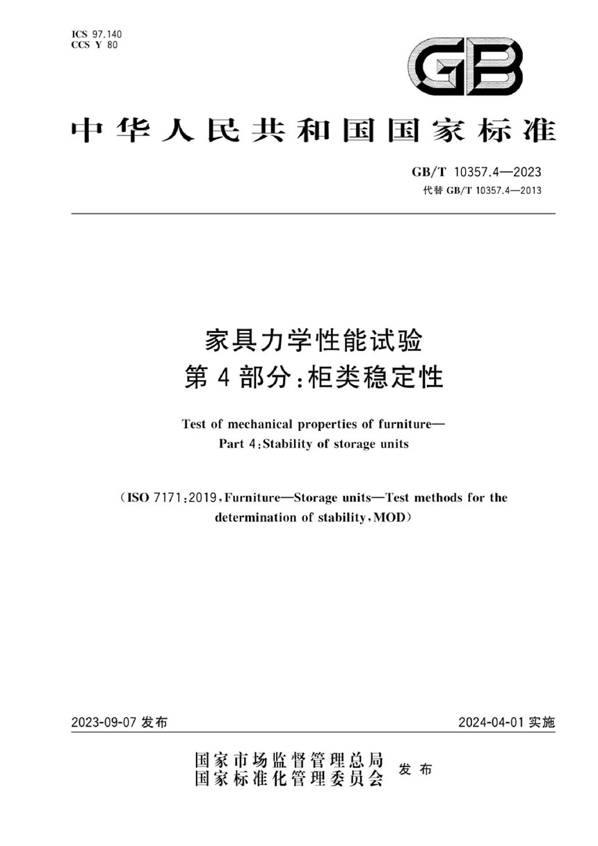 GBT 10357.4-2023 家具力学性能试验  第4部分：柜类稳定性