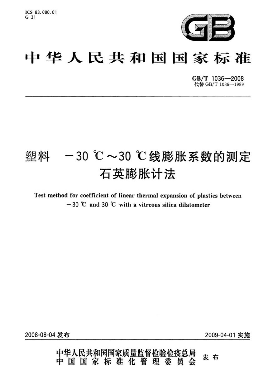 GBT 1036-2008 塑料  -30℃～30℃线膨胀系数的测定  石英膨胀计法