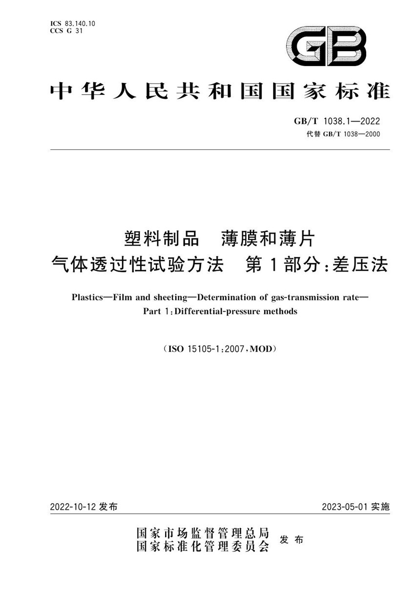 GBT 1038.1-2022 塑料制品 薄膜和薄片 气体透过性试验方法 第1部分：差压法