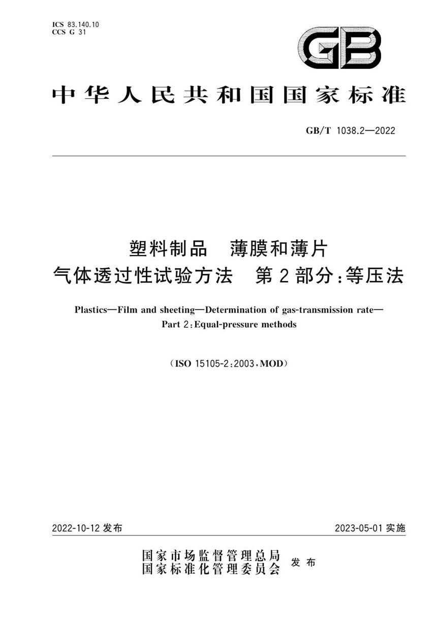 GBT 1038.2-2022 塑料制品 薄膜和薄片 气体透过性试验方法 第2部分：等压法