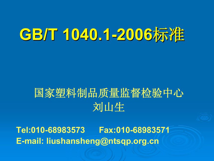 GBT 1040-2006 塑料 拉伸性能的测定(1~2部分培训教程)