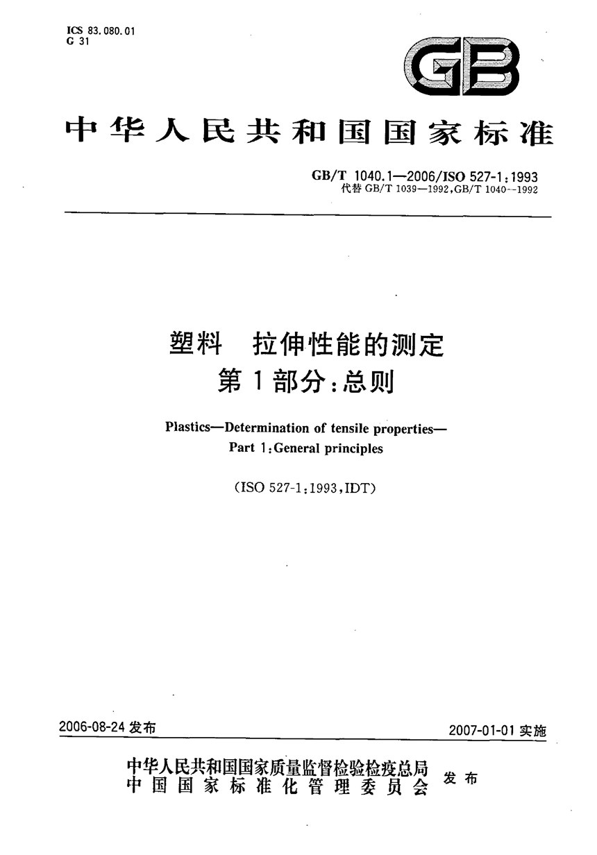 GBT 1040.1-2006 塑料  拉伸性能的测定  第1部分：总则