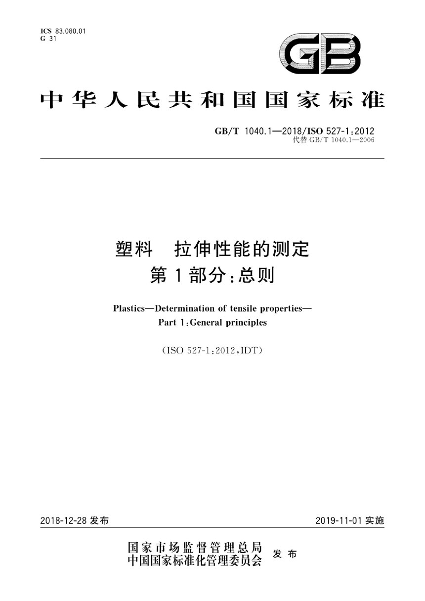 GBT 1040.1-2018 塑料 拉伸性能的测定 第1部分：总则