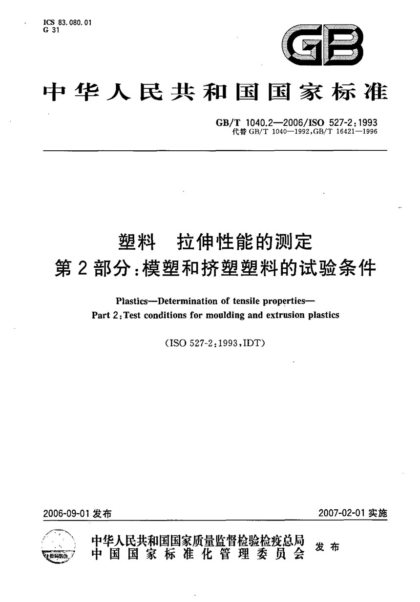 GBT 1040.2-2006 塑料  拉伸性能的测定  第2部分：模塑和挤塑塑料的试验条件