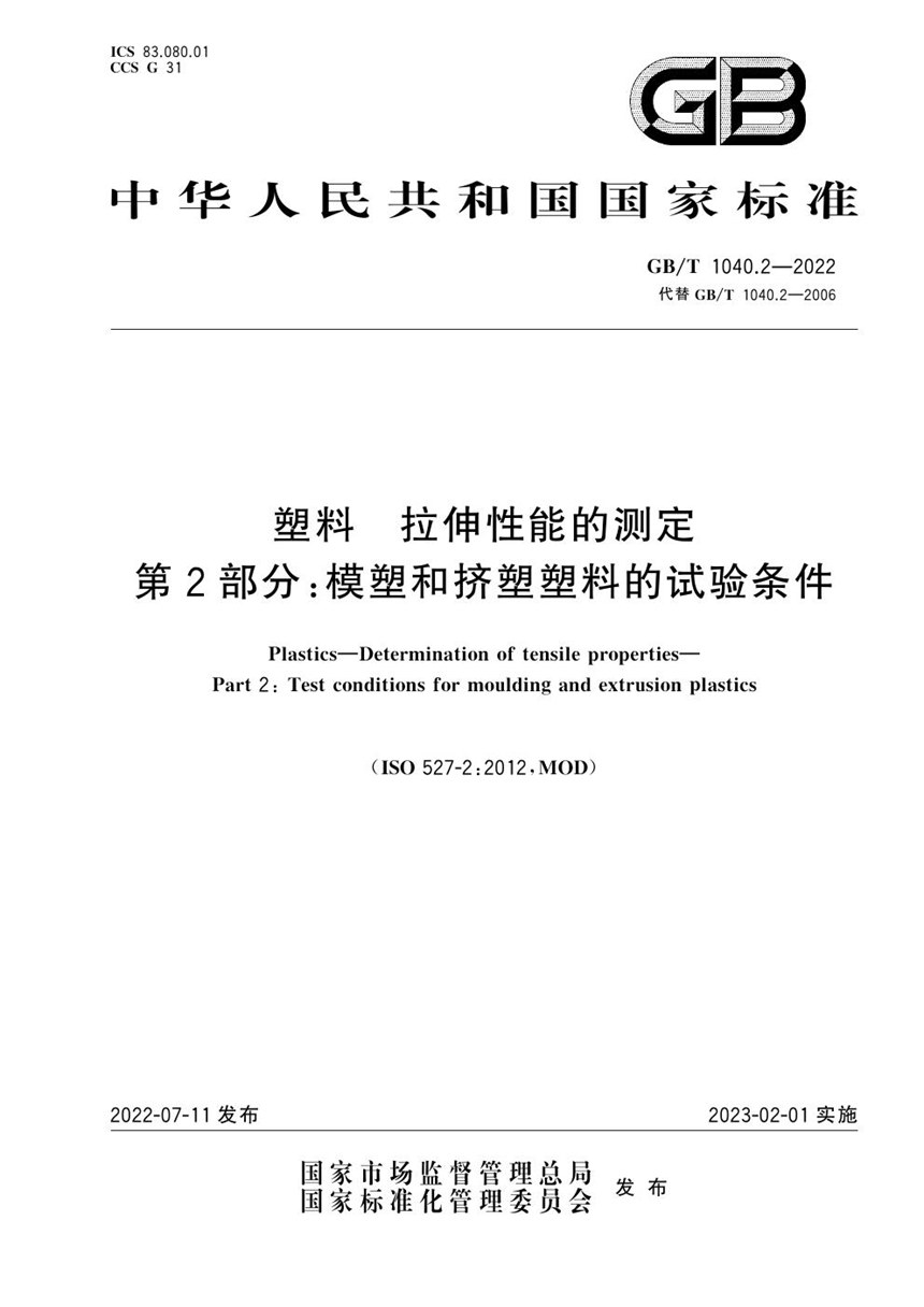 GBT 1040.2-2022 塑料　拉伸性能的测定　第2部分：模塑和挤塑塑料的试验条件