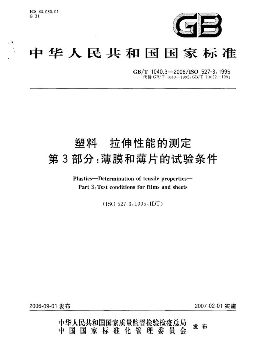 GBT 1040.3-2006 塑料  拉伸性能的测定  第3部分：薄膜和薄片的试验条件