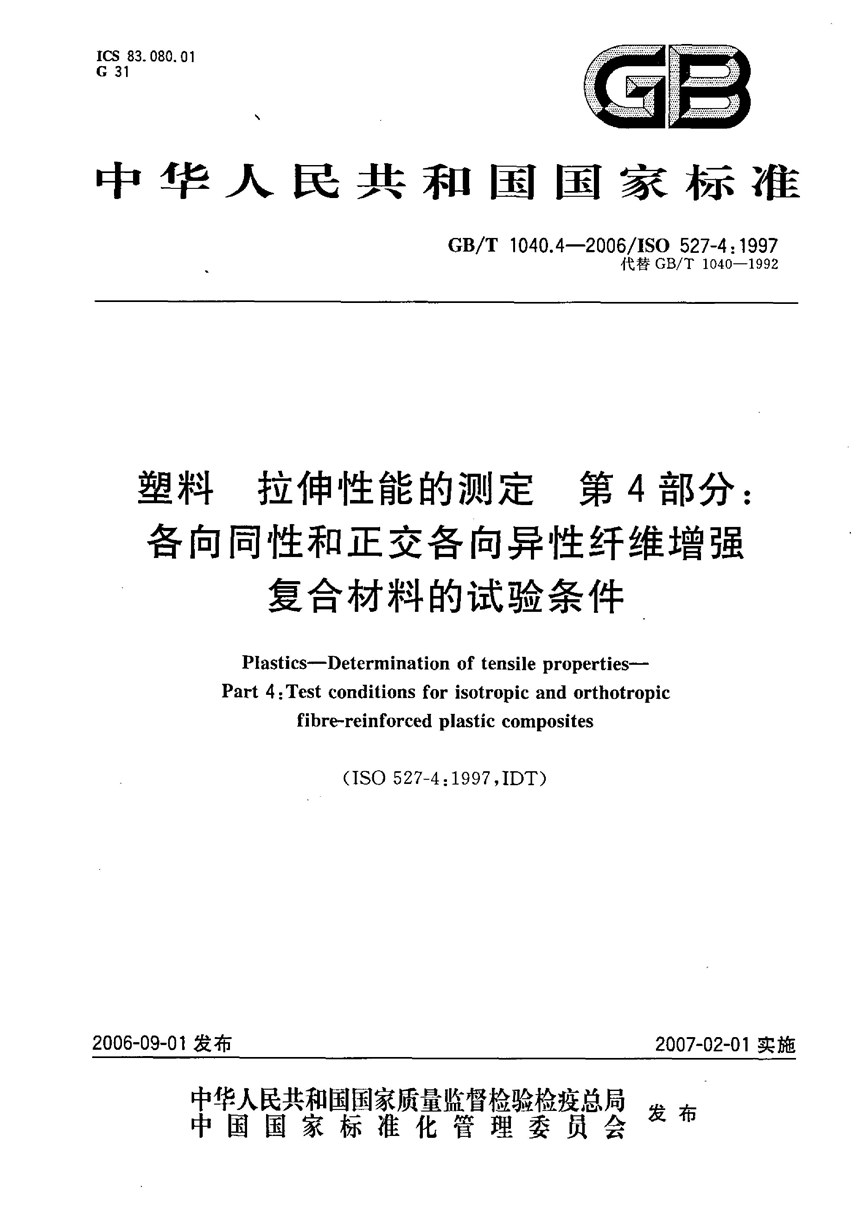 GBT 1040.4-2006 塑料  拉伸性能的测定  第4部分：各向同性和正交各向异性纤维增强复合材料的试验条件