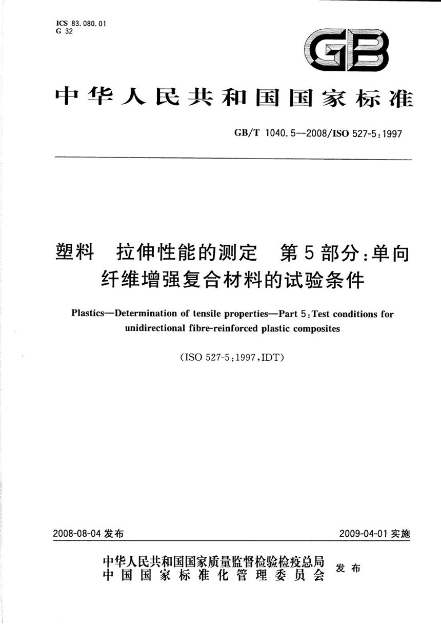 GBT 1040.5-2008 塑料  拉伸性能的测定  第5部分：单向纤维增强复合材料的试验条件