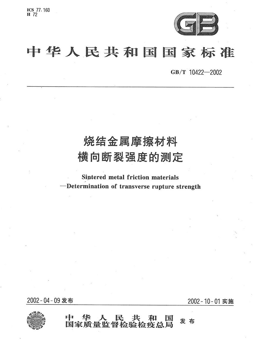 GBT 10422-2002 烧结金属摩擦材料  横向断裂强度的测定