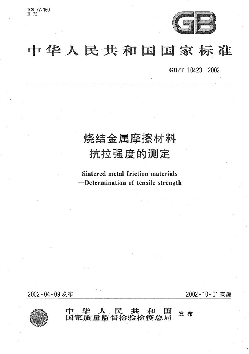 GBT 10423-2002 烧结金属摩擦材料  抗拉强度的测定