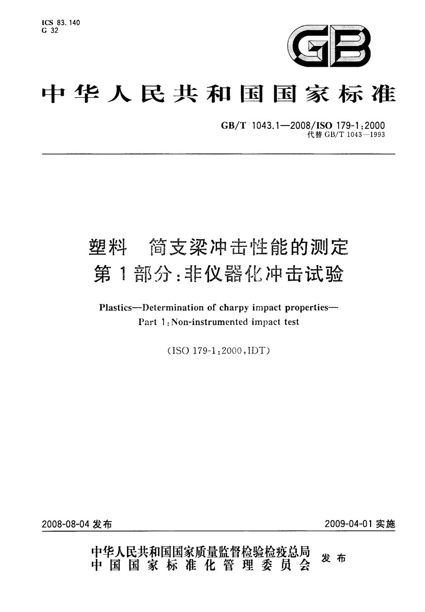 GBT 1043.1-2008 塑料  简支梁冲击性能的测定  第1部分：非仪器化冲击试验