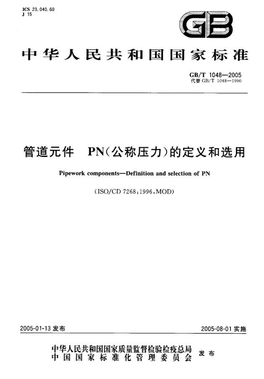 GBT 1048-2005 管道元件--PN(公称压力)的定义和选用