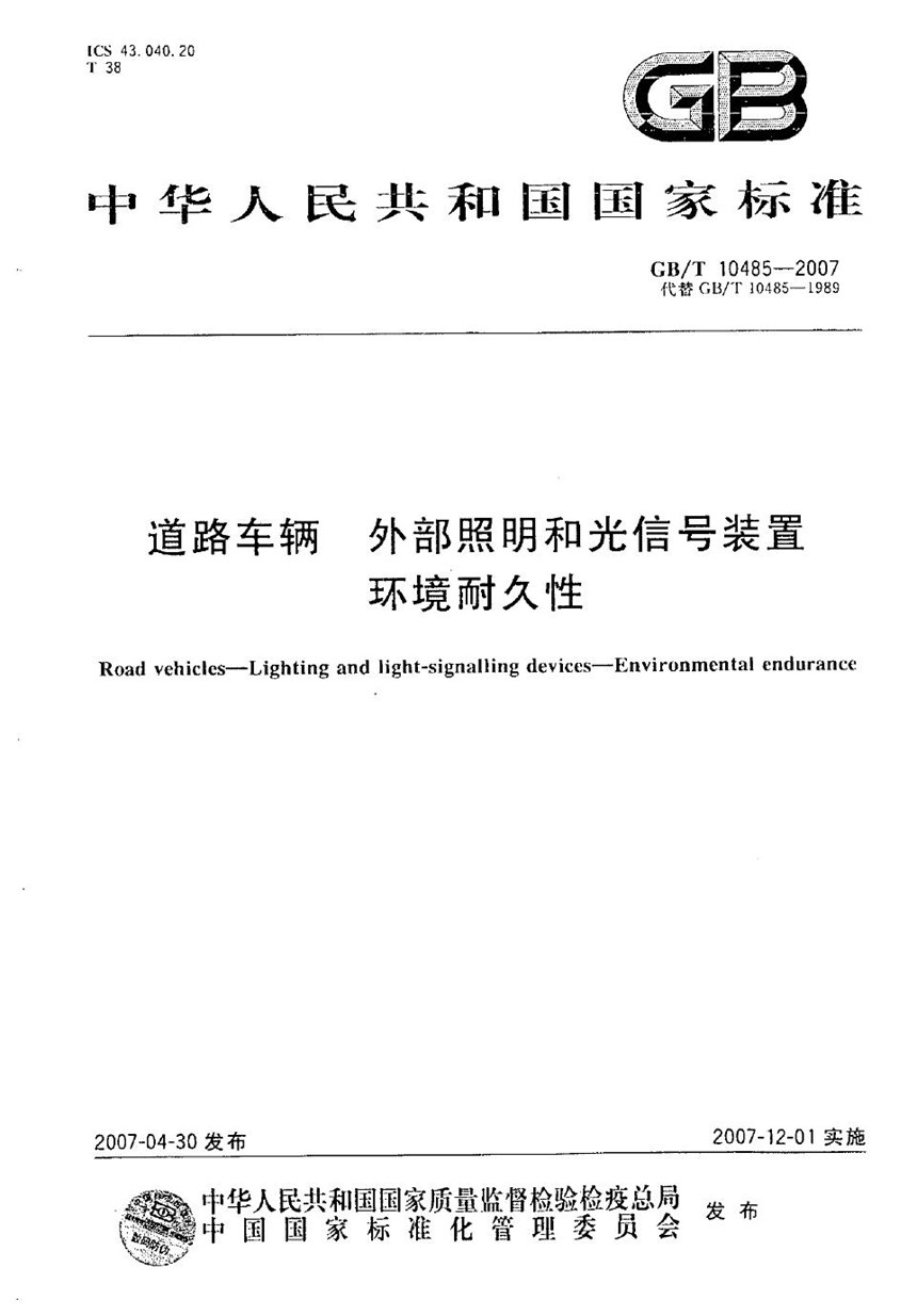 GBT 10485-2007 道路车辆  外部照明和光信号装置  环境耐久性