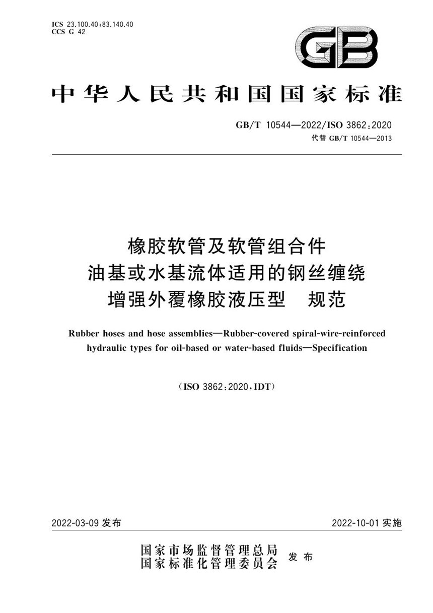 GBT 10544-2022 橡胶软管及软管组合件  油基或水基流体适用的钢丝缠绕增强外覆橡胶液压型 规范