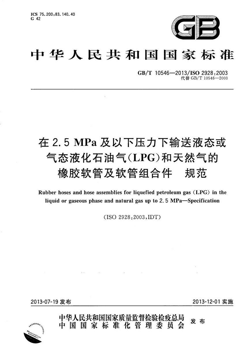 GBT 10546-2013 在 2.5MPa及以下压力下输送液态或气态液化石油气（LPG）和天然气的橡胶软管及软管组合件 规范