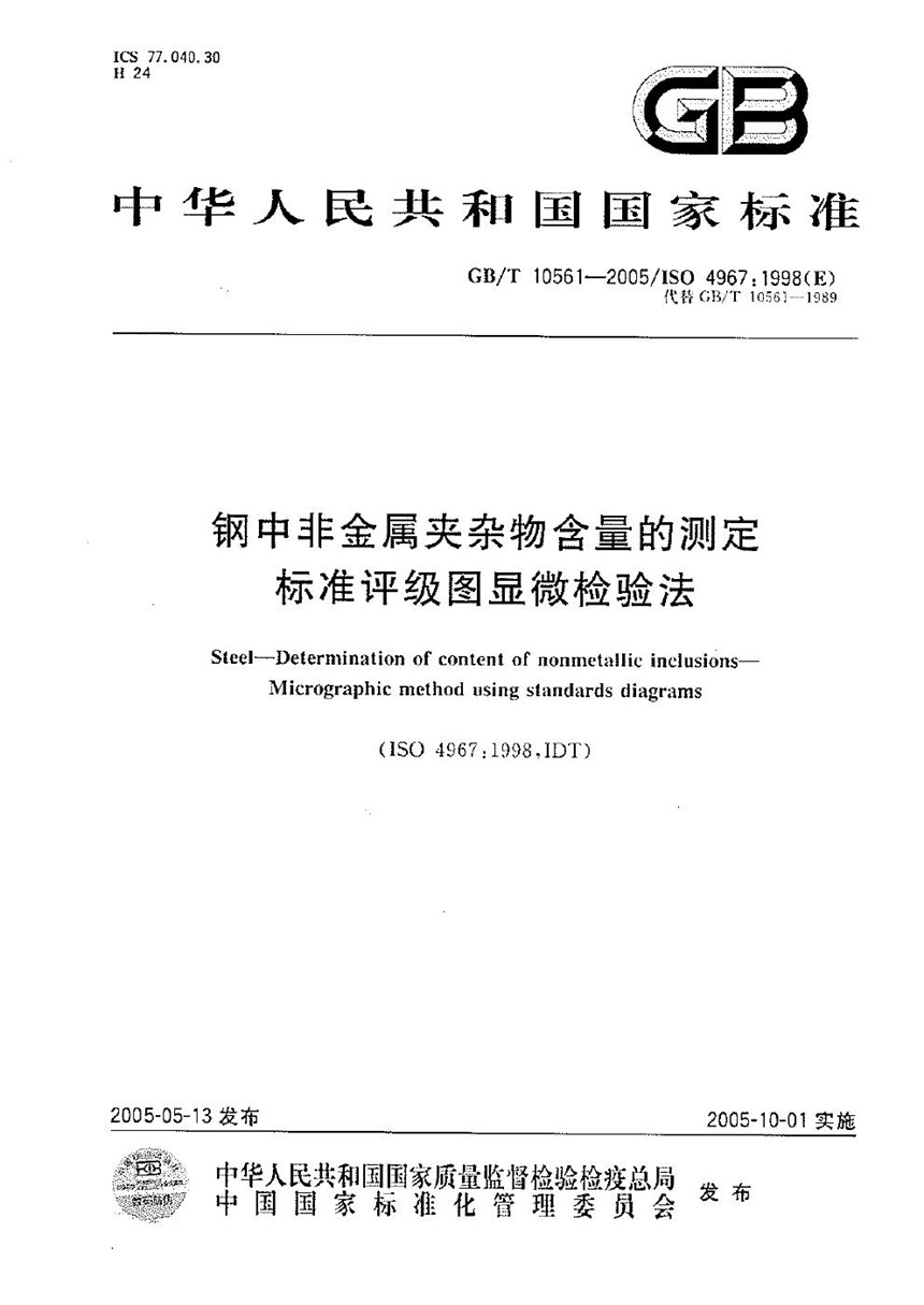 GBT 10561-2005 钢中非金属夹杂物含量的测定--标准评级图显微检验法