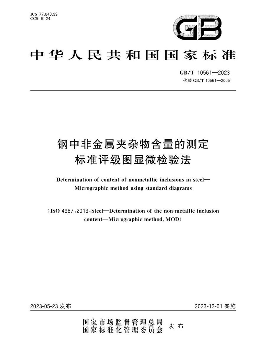 GBT 10561-2023 钢中非金属夹杂物含量的测定  标准评级图显微检验法