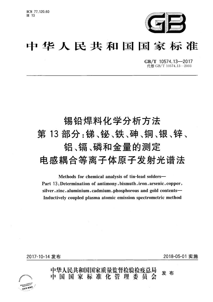 GBT 10574.13-2017 锡铅焊料化学分析方法 第13部分：锑、铋、铁、砷、铜、银、锌、铝、镉、磷和金量的测定 电感耦合等离子体原子发射光谱法