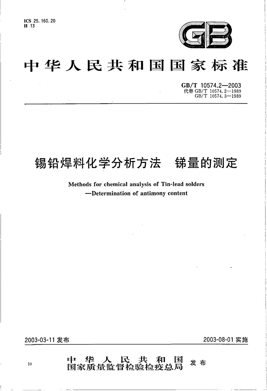 GBT 10574.2-2003 锡铅焊料化学分析方法  锑量的测定