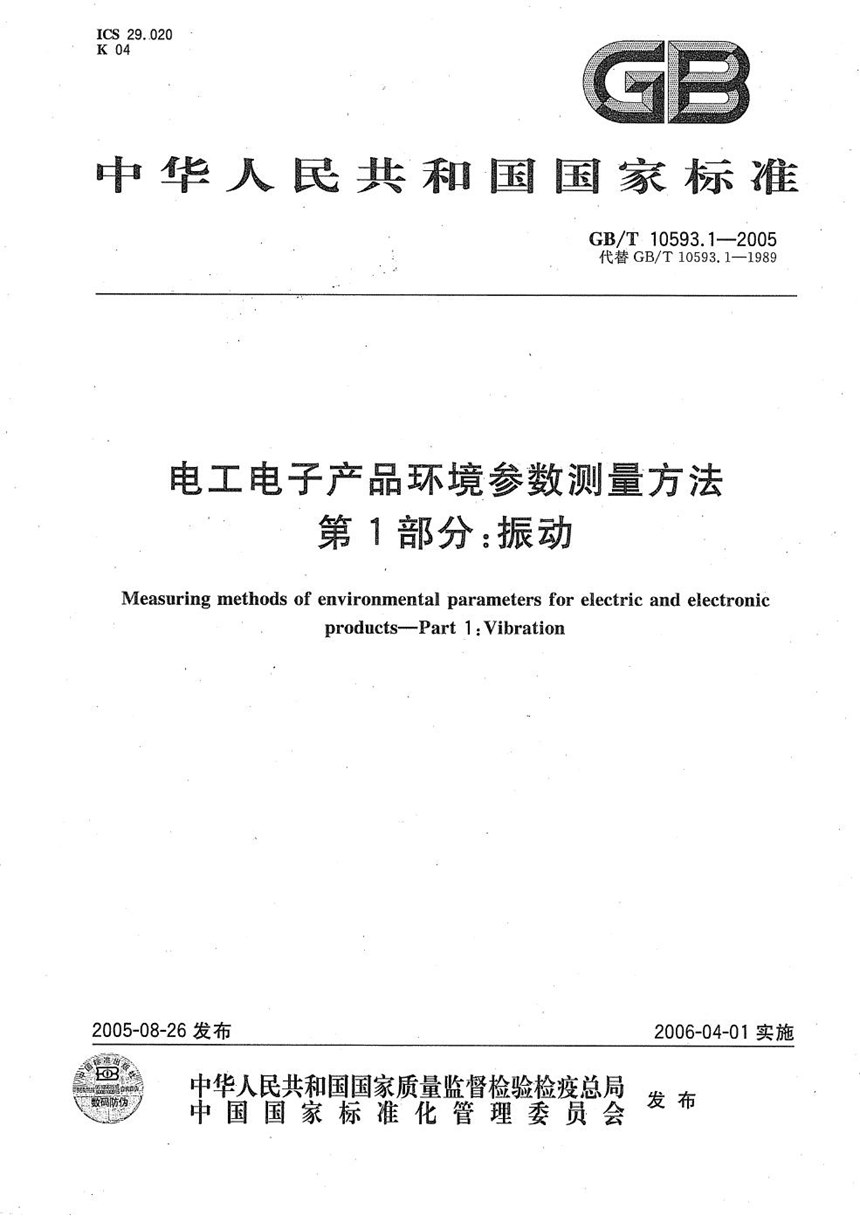 GBT 10593.1-2005 电工电子产品环境参数测量方法 第1部分：振 动