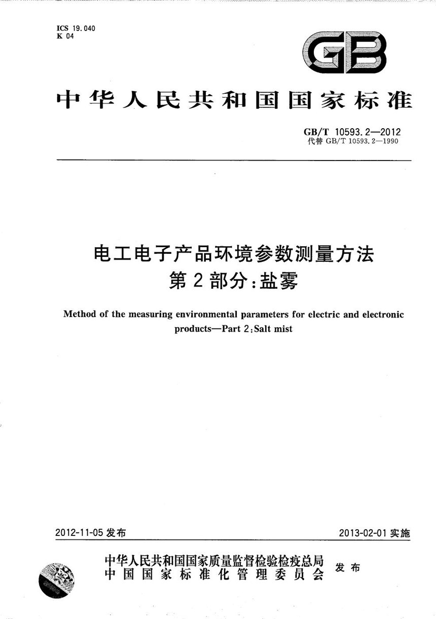 GBT 10593.2-2012 电工电子产品环境参数测量方法  第2部分：盐雾