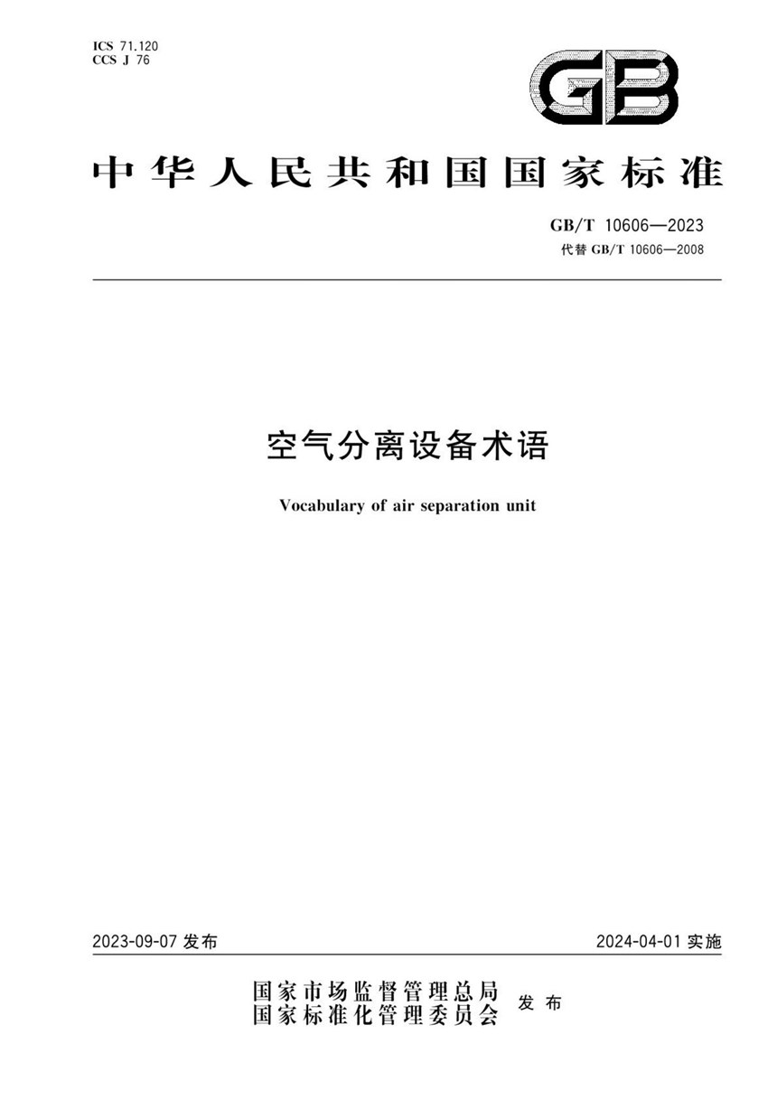 GBT 10606-2023 空气分离设备术语