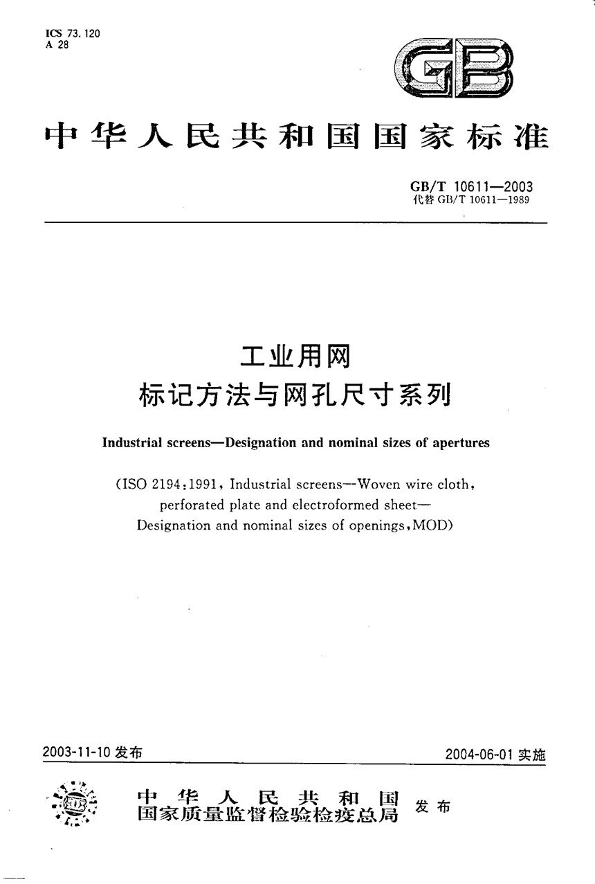 GBT 10611-2003 工业用网  标记方法与网孔尺寸系列