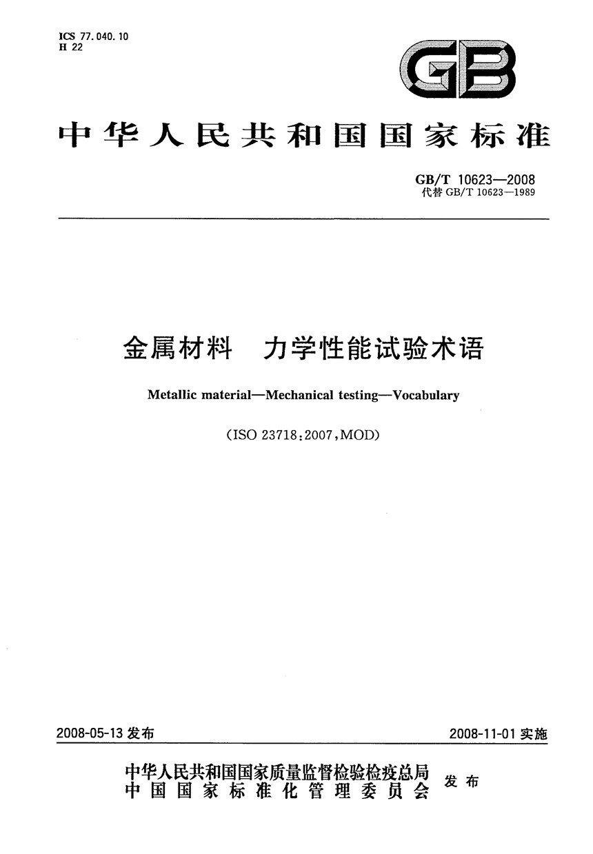 GBT 10623-2008 金属材料  力学性能试验术语