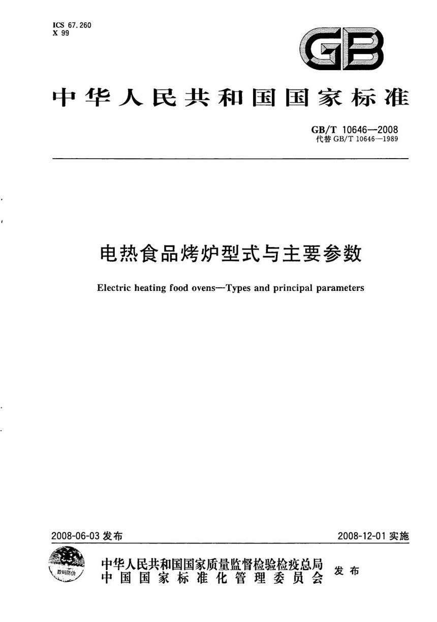 GBT 10646-2008 电热食品烤炉型式与主要参数