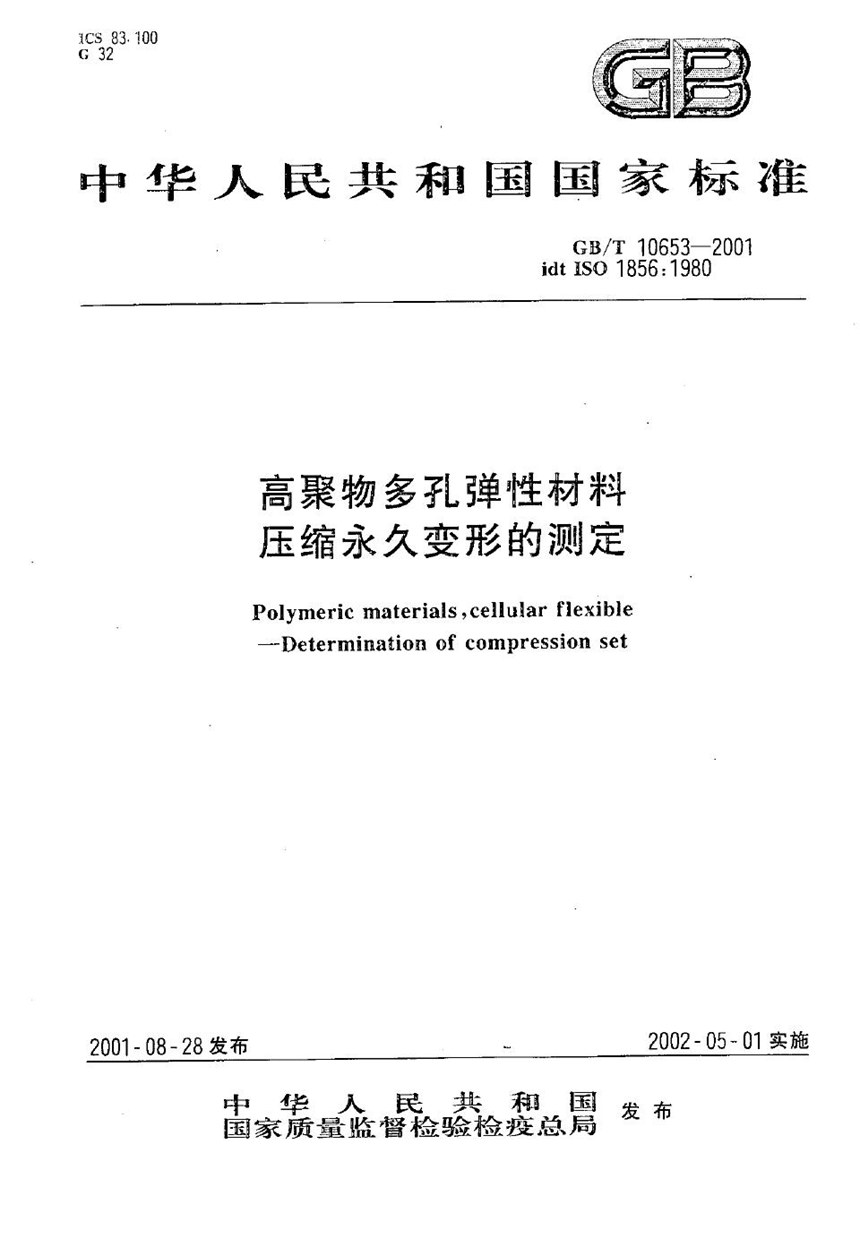 GBT 10653-2001 高聚物多孔弹性材料  压缩永久变形的测定